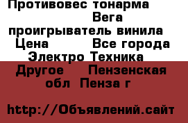 	 Противовес тонарма “Unitra“ G-602 (Вега-106 проигрыватель винила) › Цена ­ 500 - Все города Электро-Техника » Другое   . Пензенская обл.,Пенза г.